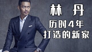 【名人的家】林丹历时4年打造的新家，是土豪风，还是审美在线？