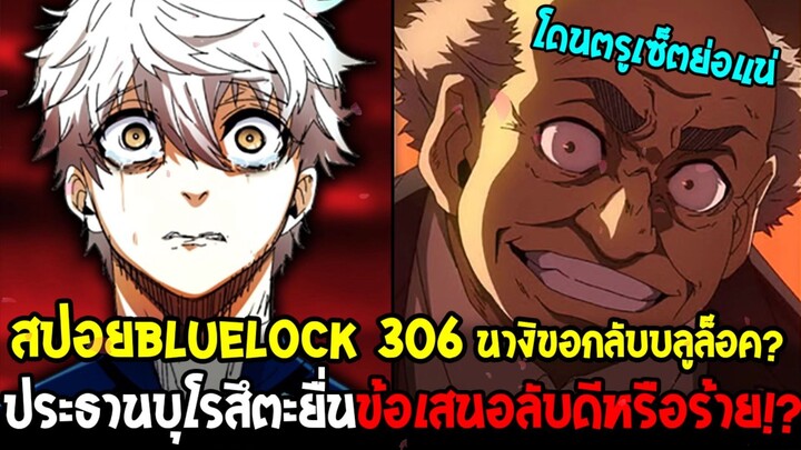บลูล็อค สปอยด่วน 306 – นางิอ้อนวอนขอกลับบลูล็อค? ประธานบุโรสึตะยื่นข้อเสนอลับดีหรือร้าย? | Blue Lock