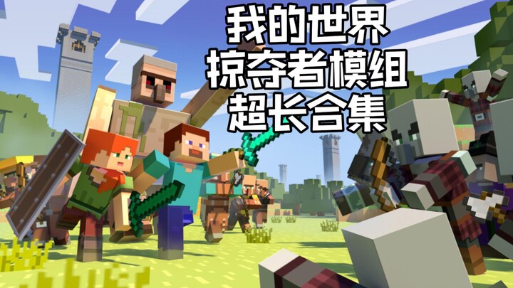 模组推荐：掠夺者模组合集