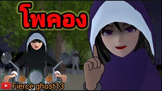 โพคอง | การ์ตูนผี