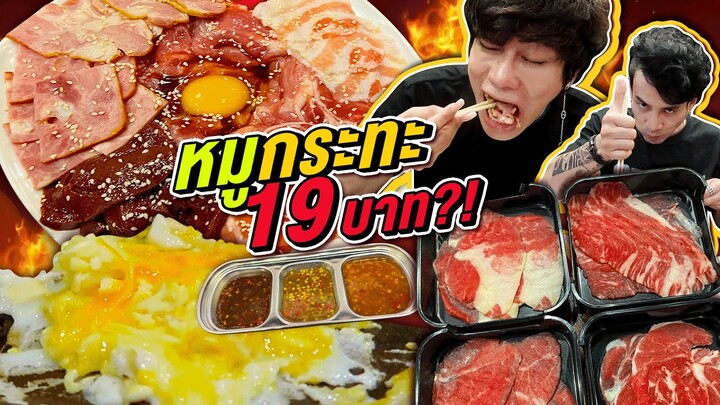Vlog379 : หมูกระทะ 19 บาท!! เอาไงดีแม่! ดีแน่หรือแค่จกตา!! / เม่ามอย