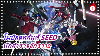 [โมบิลสูทกันดั้ SEED] C.E. 73: สตาร์เกเซอร์ นักสำรวจจักรวาล ความปรารถนาในสงคราม_1