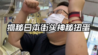 日本街头扭蛋清空后竟然...