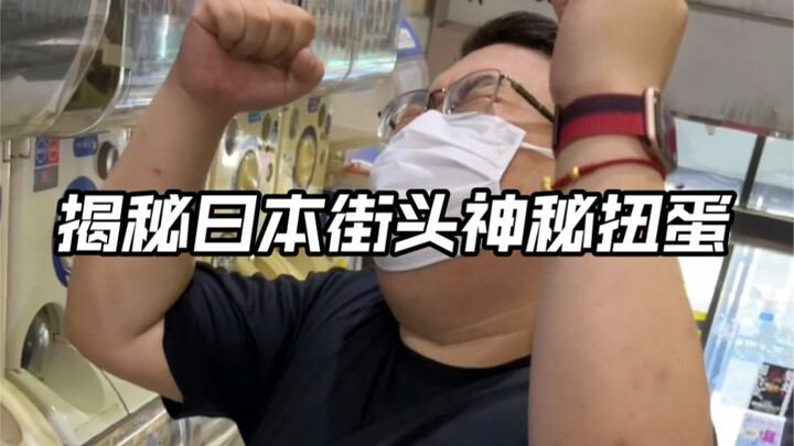 After the Japanese street gashapon was cleared out, it turned out...