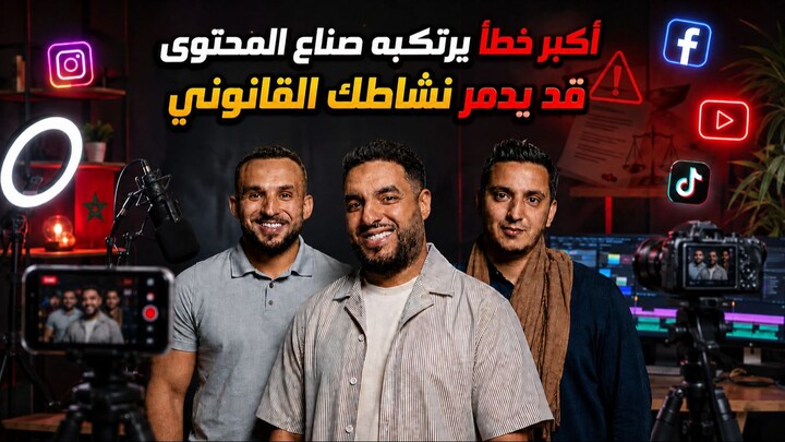 العقار في المغرب أم فرنسا؟ الشراء بدون ربا وأسرار الأخطاء المالية لصناع المحتوى
