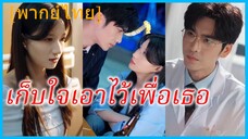 (พากย์ไทย) ซู่เสี่ยวถัง พนักงานสาว | เก็บใจเอาไว้เพื่อเธอ | จากคนธรรมดา สู่คนสำคัญของเขา