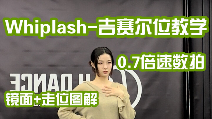 【aespa】whiplash-吉赛尔位，镜面分解+走位图解，第一第二段不含副歌～喜欢的宝宝们多多点赞收藏评论哦