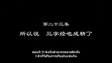 Shu Ling Ji (หนังสือเทพจิตรวิญญาณ) ตอนที่ 23