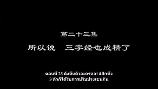 Shu Ling Ji (หนังสือเทพจิตรวิญญาณ) ตอนที่ 23