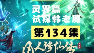 【凡人修仙传沙雕动画 灵界篇】第134集丨试探韩老魔