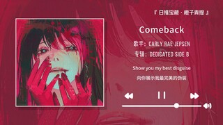 “强烈推荐这首歌，真的超好听！！”||《Comeback》