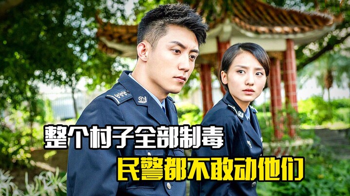 整个村子里全是制毒团伙，当地的警察都不敢动他们，犯罪片