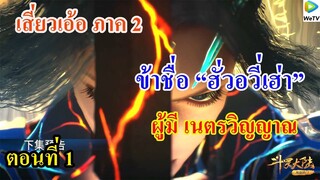 เสี่ยวเอ้อ อนิเมะ ภาค2 ตอนที่1 ll ข้าชื่อ ฮั่วอวี่เฮ่า ผู้มีเนตรวิญญาณ
