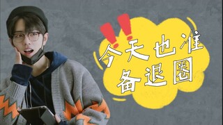 【博君一肖/沙雕/双洁HE】今天也准备退圈 16 | 娱乐圈 | 时刻准备退圈受 * 自我攻略脑补攻