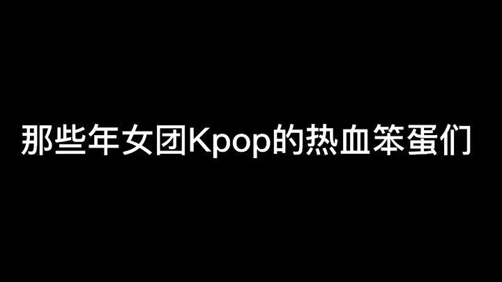 Những cô nàng ngốc bá đạo đầy nhiệt huyết của các nhóm nhạc nữ K-pop năm ấy
