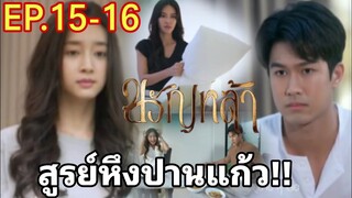 ขวัญหล้า​EP.15 -​ EP.16 | สูรย์หวงปานแก้ว#ชิงชิงคริษฐา #ภูมิเกียรติภูมิ