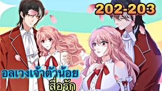 อ่านมังงะ || อลเวงเจ้าตัวน้อยสื่อรัก || ตอนที่ 202-203