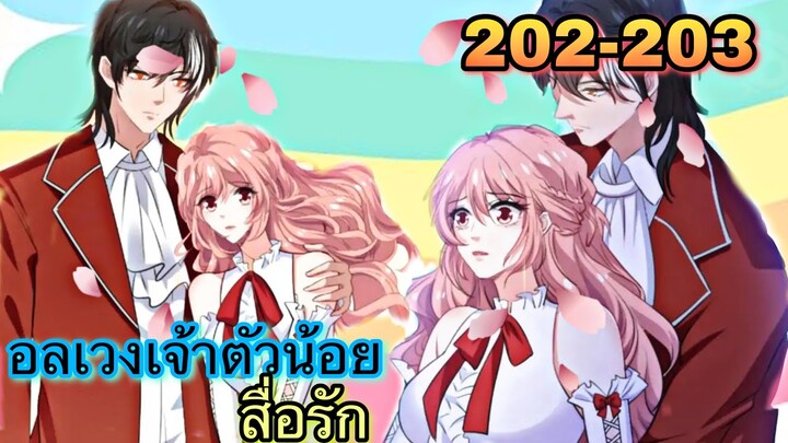 อ่านมังงะ || อลเวงเจ้าตัวน้อยสื่อรัก || ตอนที่ 202-203