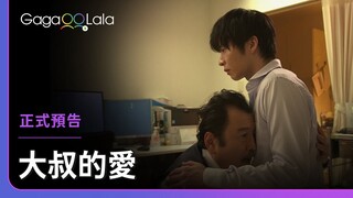 日本BL《大叔的愛 Ossan's Love》預告，12/23上架全集︱GagaOOLala