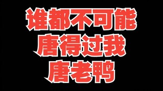 👆🏼🤓谁都不可能唐得过我唐老鸭🤪⚡Fireball⚡