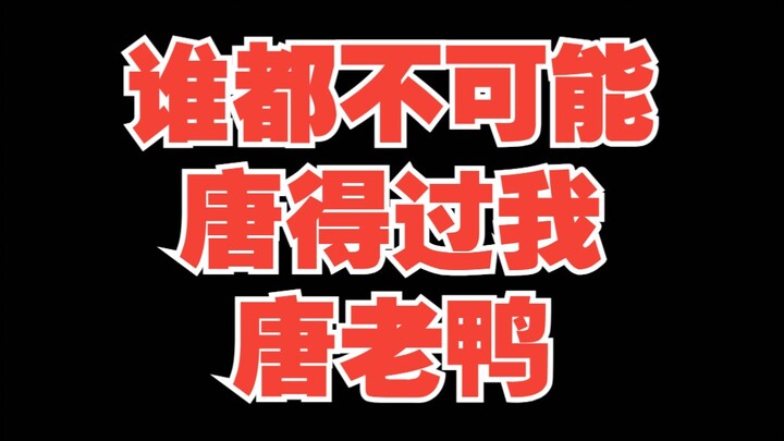 👆🏼🤓谁都不可能唐得过我唐老鸭🤪⚡Fireball⚡