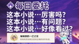 【原神】这本小说…厉害吗？+这本小说…有问题？+这本小说…好像看过？/[故事构思法]接取方法/隐藏成就《编辑部的一己之见》/每日委托/每日任务/稻妻
