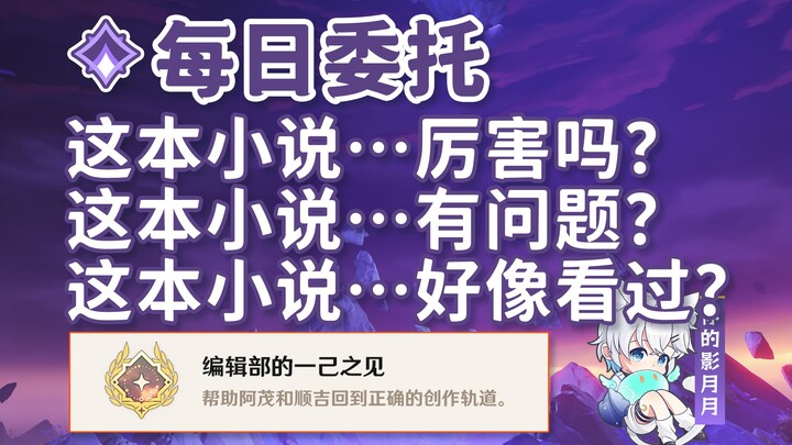 【原神】这本小说…厉害吗？+这本小说…有问题？+这本小说…好像看过？/[故事构思法]接取方法/隐藏成就《编辑部的一己之见》/每日委托/每日任务/稻妻