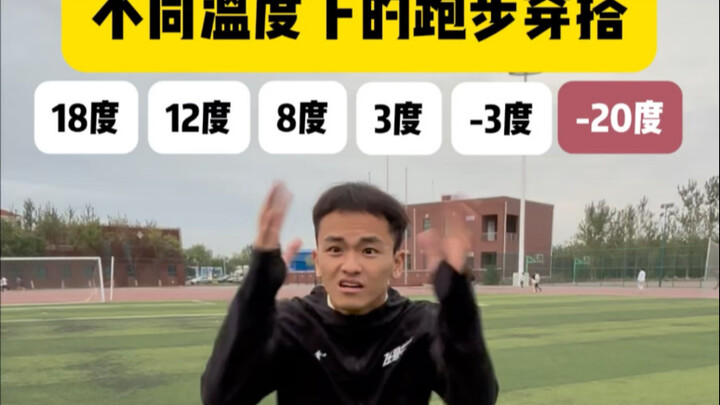 ملابس الجري في درجات حرارة مختلفة، أي طقم تفضل أكثر؟！