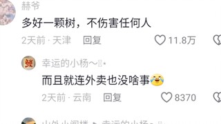 这棵树真是功德圆满了