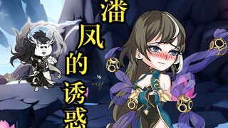 潘凤自甘堕入魔道，诱惑昔日师尊反无尽宗，只为证明自己比后土强。