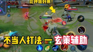 The inhuman playing style of "Xuan Ce Assist". It actually worked wonders. Shou Yue: Are you playing