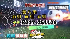 射击之星 E217.251126 中字