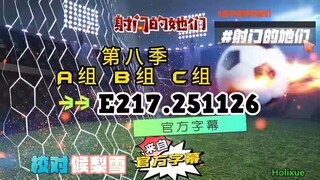 射击之星 E217.251126 中字