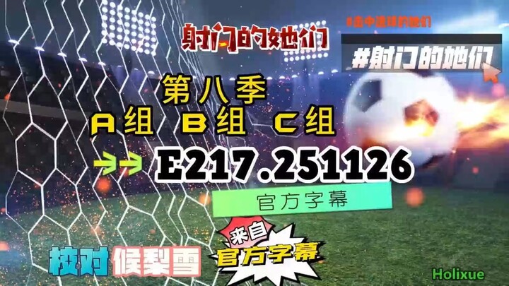 射击之星 E217.251126 中字