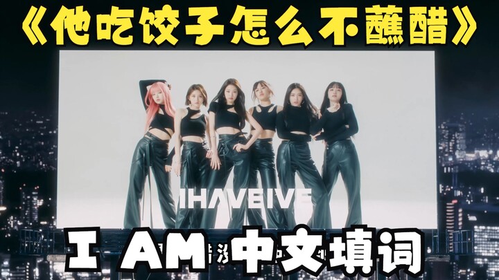 Lirik lagu I AM dalam bahasa Mandarin untuk "Mengapa dia tidak mencelupkan pangsit ke dalam cuka?"