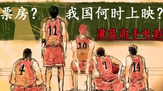 Can the Slam Dunk movie break the Japanese anime box office record? When will it be released in Chin