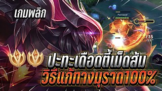 ROV : Omen วิธีแก้ทางมูราดได้แบบ100% ปะทะเดือดตี้เม็ดส้ม เกมพลิกมาชนะ !