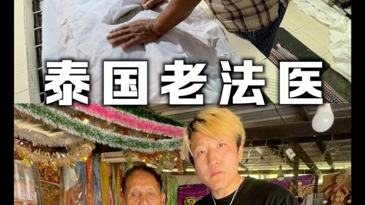 Thailand’s mysterious old forensic doctor—this time, I’m really scared