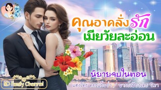 นิยายจบในตอน คุณอาคลั่งรักเมียวัยละอ่อน แต่งโดย..NIDA  |ND Channel |นิยายเสียง