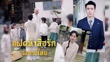 [พากย์ไทย] แฝดห้าสื่อรัก ท่านประธาน
