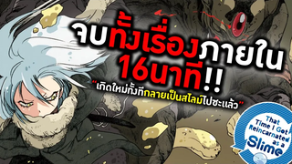 สรุปทั้งเรื่อง "เกิดใหม่ทั้งทีกลายเป็นสไลม์ไปซะเเล้ว" จบทั้งเรื่องใน16นาที