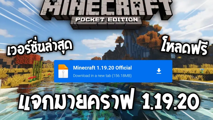 แจกมายคราฟ เวอร์ชั่น 11920 ตัวเต็ม ล่าสุด✅