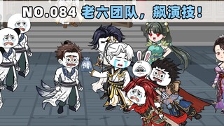 第84集 老六团队，飙演技！