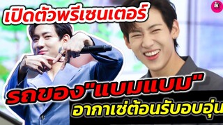 โดนตกอีกแล้ว! บรรยากาศ เปิดตัวพรีเซนเตอร์​ รถของ"แบมแบม" อากาเซ่ต้อนรับอบอุ่น #แบมแบมgot7 #bambam