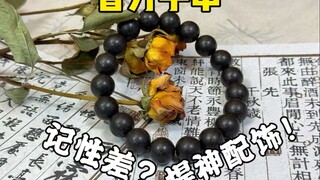浮躁不专注？这款古方凝神手串很适合你！还能…？！