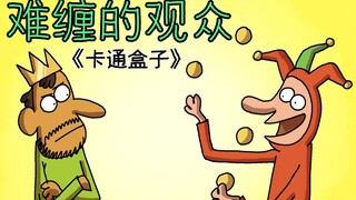 《卡通盒子系列》猜不到结局的脑洞小动画——难缠的观众