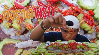 กุ้งสดมะระราดพริก"เผ็ดแซ่บถึงใจ