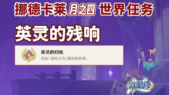 【غينشين إنتراكتيف】 الأصداء المتبقية للأرواح الشجاعة/ الإنجاز المخفي «مكان عودة الأرواح»/ مهمة عالم ا