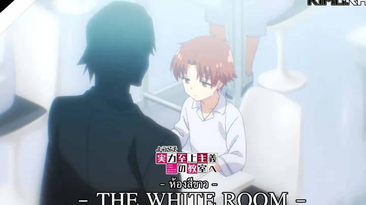 「สปอย」Youkoso Jitsuryoku ว่าด้วยมังงะ 10 เล่ม & The White Room คืออะไร (คลิปนี้มีคำตอบ) KiMuRaz