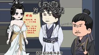 《武虾》第二十四集，迟来的道歉比草贱。